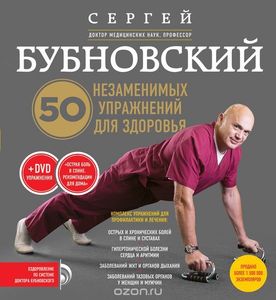 50 незаменимых упражнений для здоровья   DVD - Бубновский слив курса