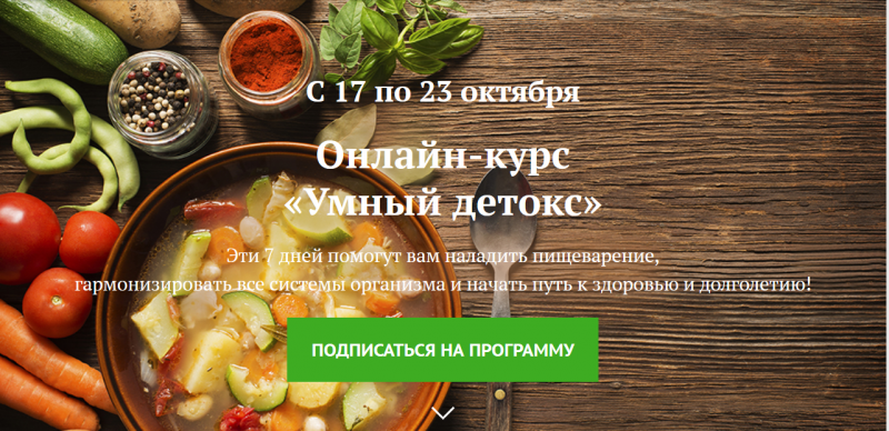 Детокс: здоровье и красота без насилия над собой - Ивушкина 2016 слив курса