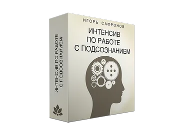 Игорь Сафронов Интенсив по работе с подсознанием 2018 слив