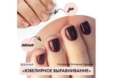 Екатерина Туркеева Ювелирное выравнивание 2020 слив