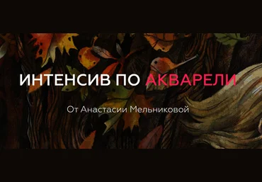 Анастасия Мельникова Интенсив по акварели 2020 слив