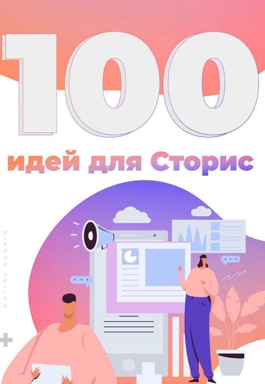 Алина Ершова Чек-лист «100 идей для Stories» 2020 слив курса