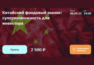 2stocks.ru Евгений Коган Китайский фондовый рынок: супервозможность для инвестора 2021 слив