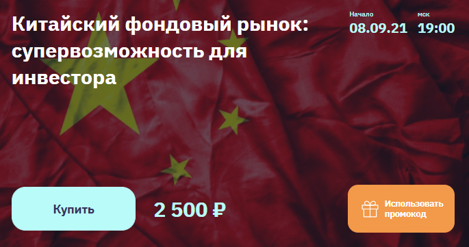 2stocks.ru Евгений Коган Китайский фондовый рынок: супервозможность для инвестора 2021 слив курса