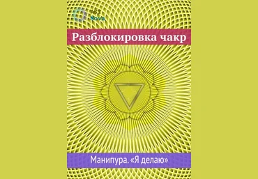 Ast Nova Разблокировка чакр. Манипура. “Я делаю” 2021 слив