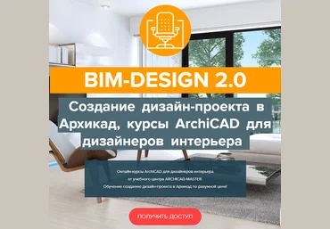 Archicad-Master Двухдневный онлайн мастер-класс ПРОЕКТИРОВАНИЕ КОРПУСНОЙ МЕБЕЛИ В ARCHICAD 2021 слив