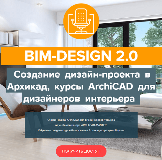 Archicad-Master Двухдневный онлайн мастер-класс ПРОЕКТИРОВАНИЕ КОРПУСНОЙ МЕБЕЛИ В ARCHICAD 2021 слив курса