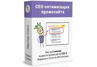 Андрей Громов SEO-оптимизация под поиск Яндекса и Гугла 2022 слив