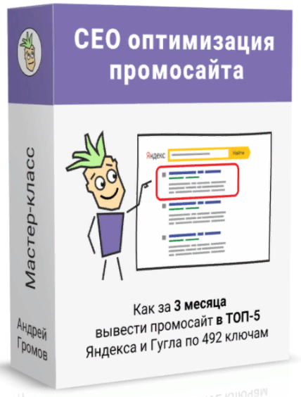 Андрей Громов SEO-оптимизация под поиск Яндекса и Гугла 2022 слив курса