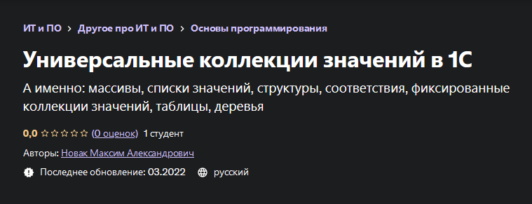 Максим Новак Udemy Универсальные коллекции значений в 1С 2022 слив курса