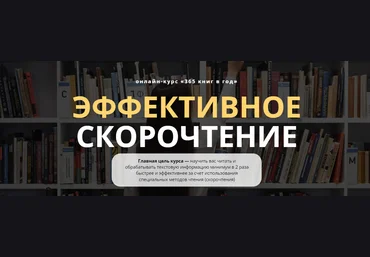 Виктория Бембеева-Серебренникова Онлайн-курс «365 книг в год» Эффективное скорочтение 2020 слив