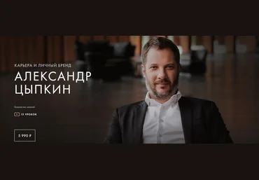 Уроки Легенд Александр Цыпкин - Карьера и личный бренд. Пакет один курс 2022 слив