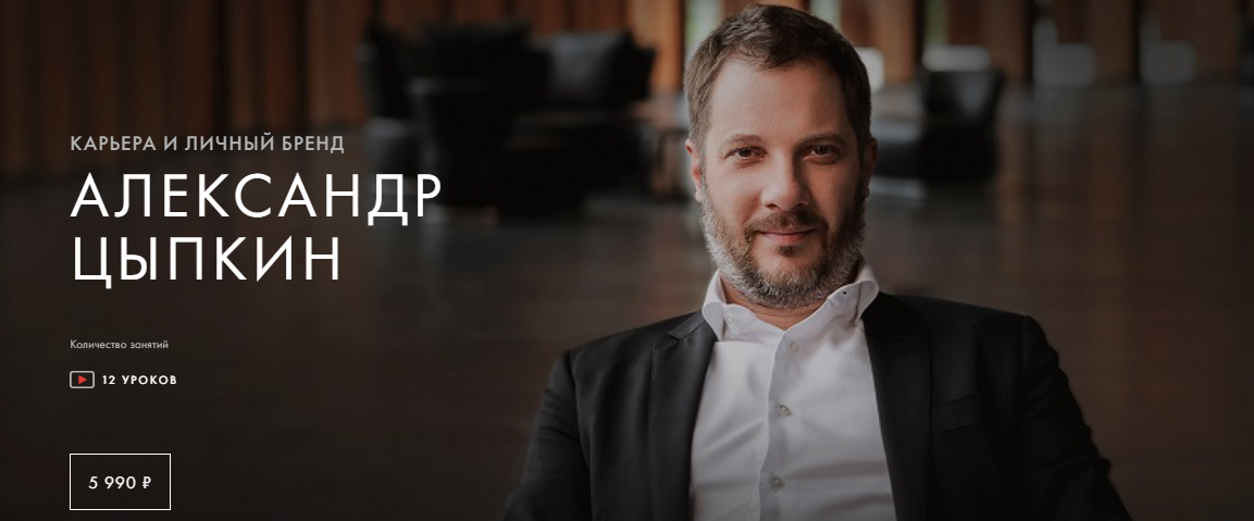 Уроки Легенд Александр Цыпкин - Карьера и личный бренд. Пакет один курс 2022 слив курса