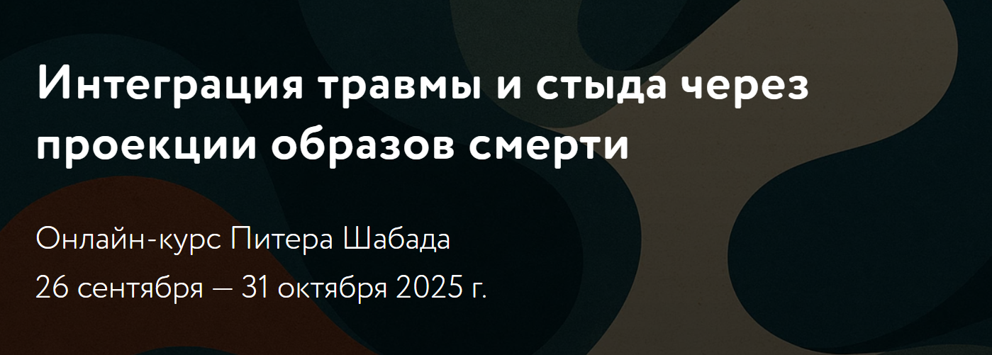 МАПП Питер Шабад ― Интеграция травмы и стыда через проекции образов смерти 2025 слив курса