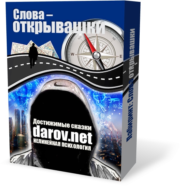 Набор отмычек матрицы, или Магия XXI века - Слова-открывашки слив курса