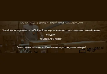 Сергей Балакирев Мастер-класс. 6 шагов к первой 1000$ на Amazon 2018 слив