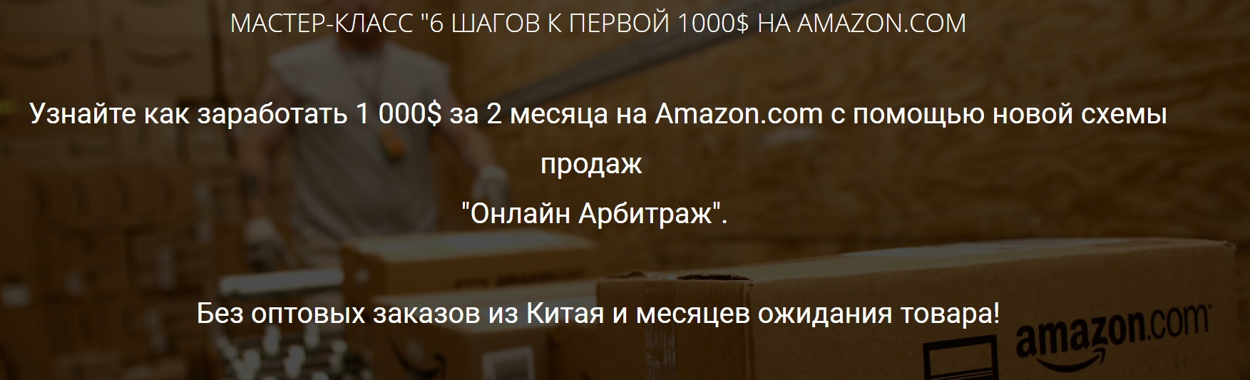 Сергей Балакирев Мастер-класс. 6 шагов к первой 1000$ на Amazon 2018 слив курса