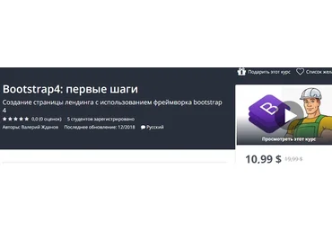 Udemy Bootstrap4: первые шаги 2018 слив