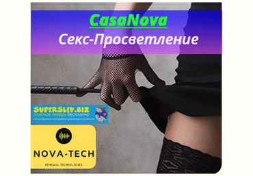 Nova-Tech CasaNova. Сексуальное просветление 2019 слив