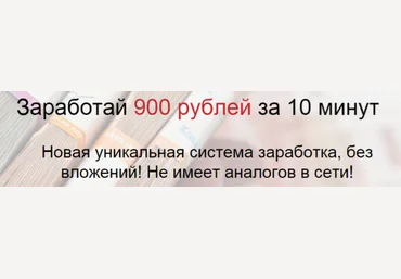 Заработок до 900 рублей за 10 минут 2015 слив