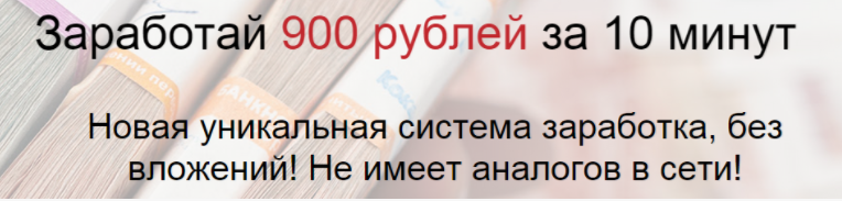 Заработок до 900 рублей за 10 минут 2015 слив курса