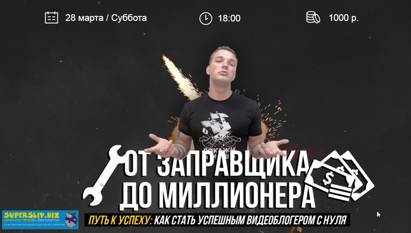 Эдвард Бил От заправщика до миллионера. Путь к успеху: как стать успешным видеоблогером с нуля слив курса