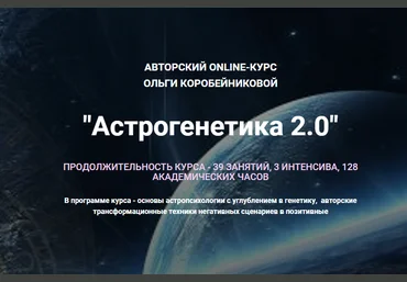 Ольга Коробейникова «Астрогенетика 2.0» 2020 слив
