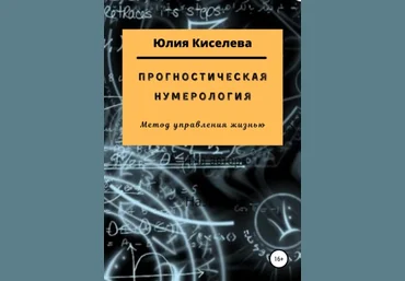 Юлия Киселева Прогностическая нумерология 2021 скачать слив