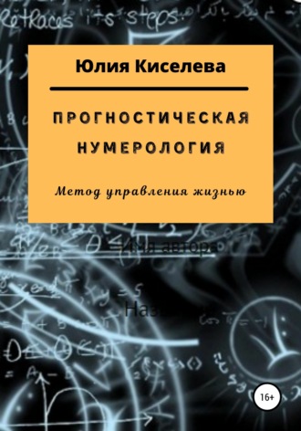 Юлия Киселева Прогностическая нумерология 2021 слив курса