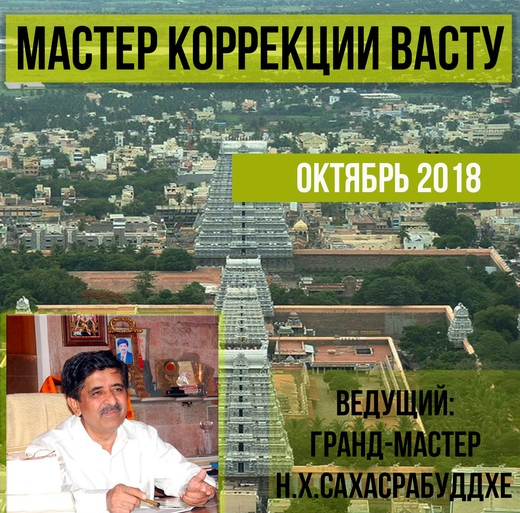 Нарендра Сахасрабуддхе Мастер коррекции васту 2022 слив курса