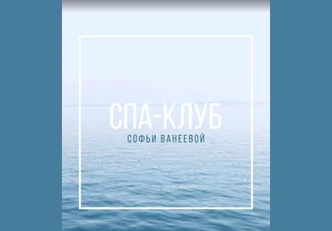 Софья Ванеева Спа-Клуб. Продление Февраль 2023 слив