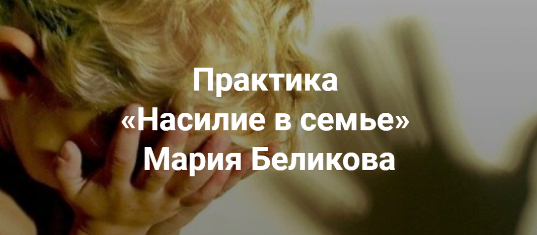 Мария Беликова Насилие в семье 2023 слив курса