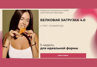 Евгения Крылова Белковая загрузка 4.0 2023 слив