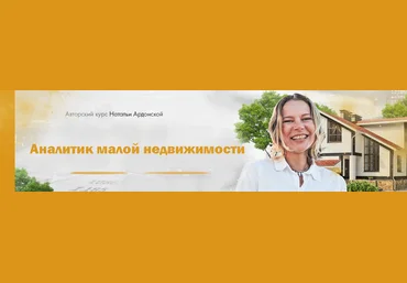 Наталья Ардонская Аналитик малой недвижимости 2024 слив