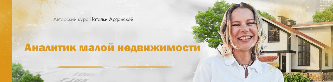 Наталья Ардонская Аналитик малой недвижимости 2024 слив курса