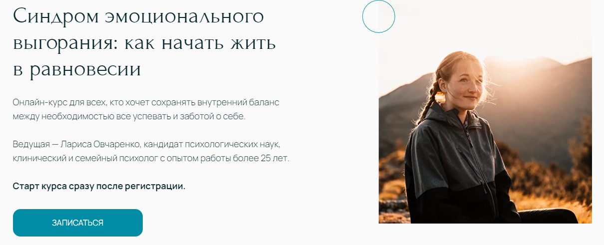 Лариса Овчаренко Синдром эмоционального выгорания: как начать жить в равновесии 2024 слив курса