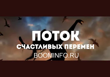 Ольга Фролова Поток счастливых перемен 2018 слив