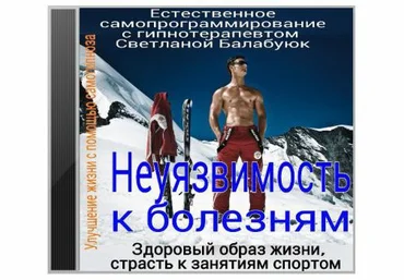 Неуязвимость к болезням. Здоровый образ жизни - Балабуюк 2016 слив