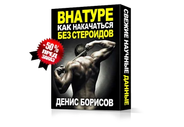 Как накачаться без стероидов - Борисов 2014 слив
