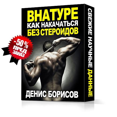 Как накачаться без стероидов - Борисов 2014 слив курса