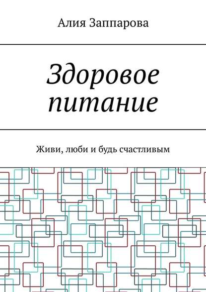 Здоровое питание. Живи, люби и будь счастливым 2018 слив курса