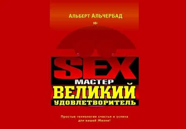 Альберт Альчербад Sex-Мастер. Великий Удовлетворитель слив