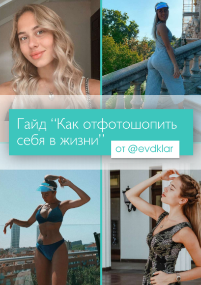 @evdklar Гайд “Как отфотошопить себя в жизни” 2020 слив курса
