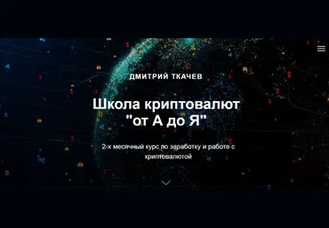 Дмитрий Ткачев Школа криптовалют «от А до Я». Тариф Самостоятельный 2021 слив