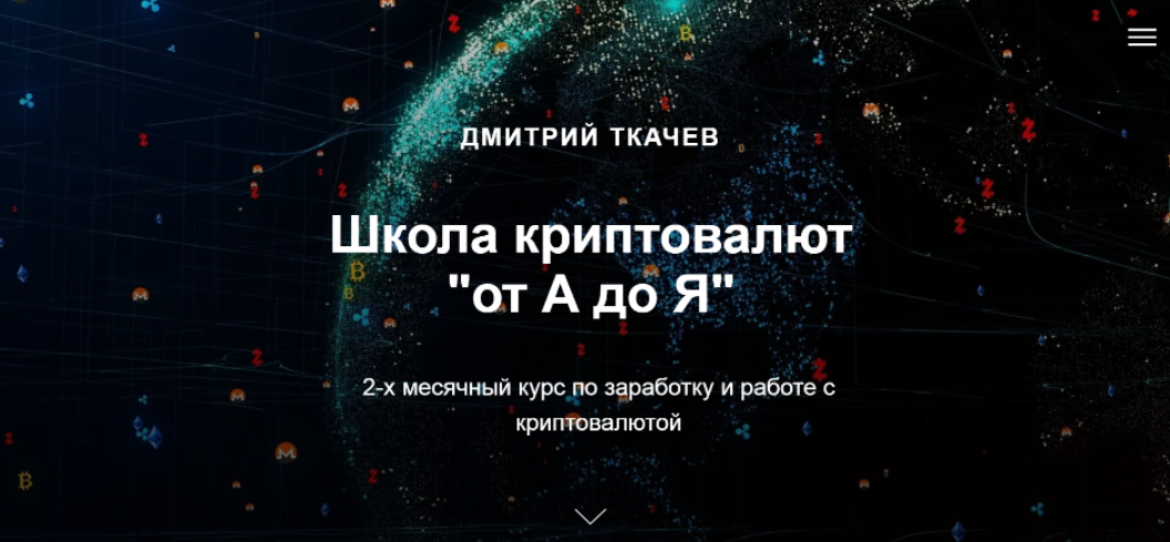 Дмитрий Ткачев Школа криптовалют «от А до Я». Тариф Самостоятельный 2021 слив курса