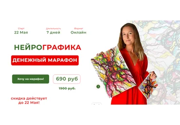 Нейрографика Алевтина Бубликова - Денежный марафон 2023 скачать слив