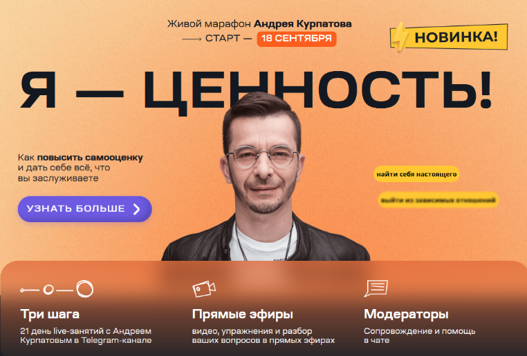 Андрей Курпатов Я — ценность! Как повысить самооценку 2023 слив курса