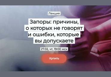Елена Иванова Запоры: причины, о которых не говорят и ошибки, которые вы допускаете 2025 скачать слив