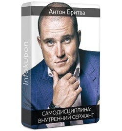 Самодисциплина: Внутренний сержант. Антон Бритва, Андрей Парабеллум слив курса