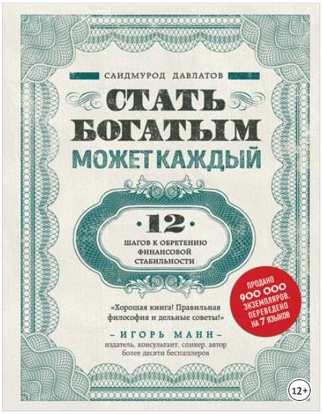 Стать богатым может каждый. 12 шагов к обретению финансовой стабильности - Давлатов 2018 слив курса